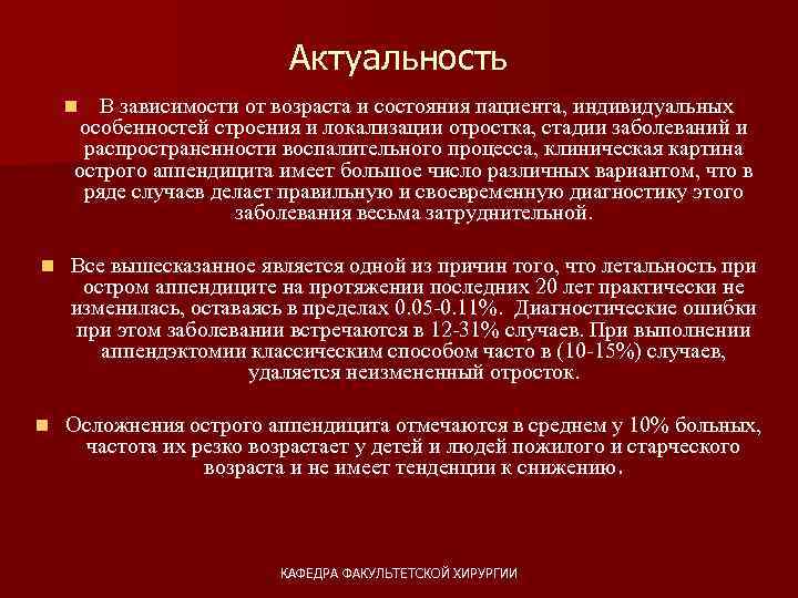 Актуальность В зависимости от возраста и состояния пациента, индивидуальных особенностей строения и локализации отростка,