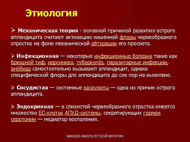 Этиология Ø Механическая теория - основной причиной развития острого аппендицита считают активацию кишечной флоры