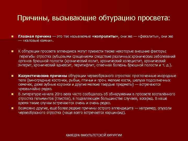 Причины, вызывающие обтурацию просвета: n Главная причина — это так называемые «копролиты» , они