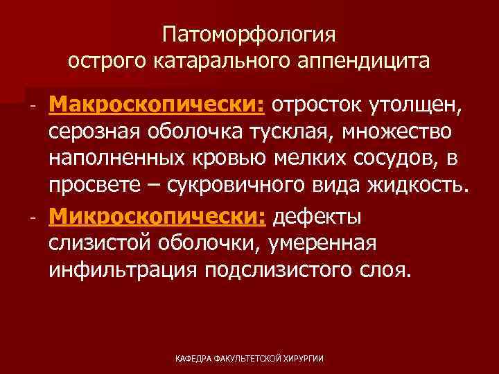 Патоморфология острого катарального аппендицита Макроскопически: отросток утолщен, серозная оболочка тусклая, множество наполненных кровью мелких