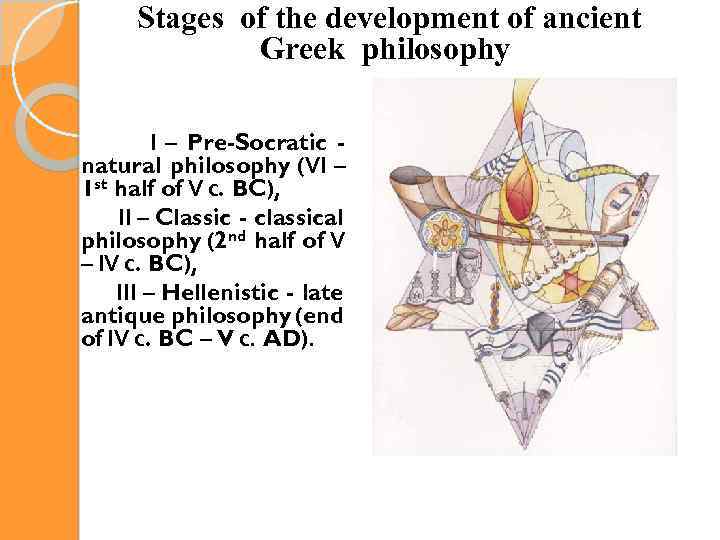 Stages of the development of ancient Greek philosophy І – Pre-Socratic natural philosophy (VІ