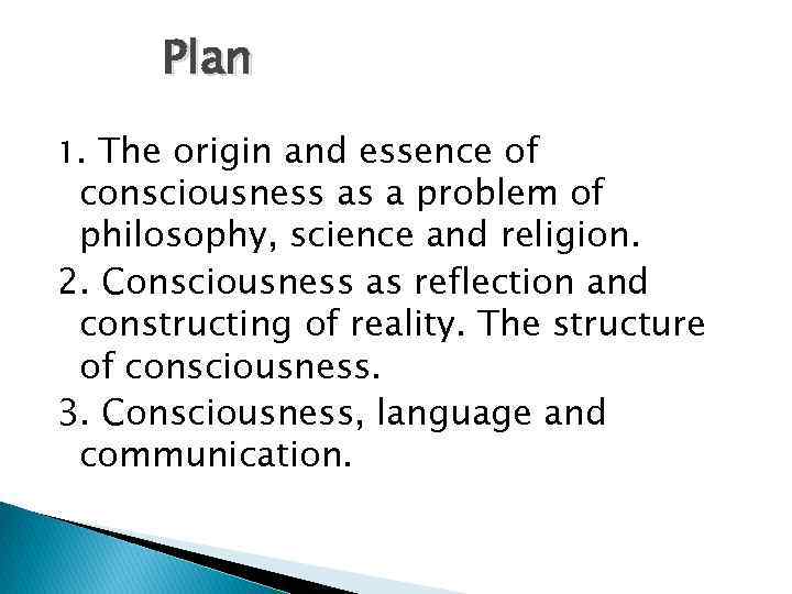 Plan 1. The origin and essence of consciousness as a problem of philosophy, science