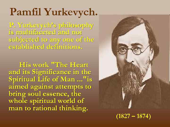 Pamfil Yurkevych. P. Yurkevych’s philosophy is multifaceted and not subjected to any one of