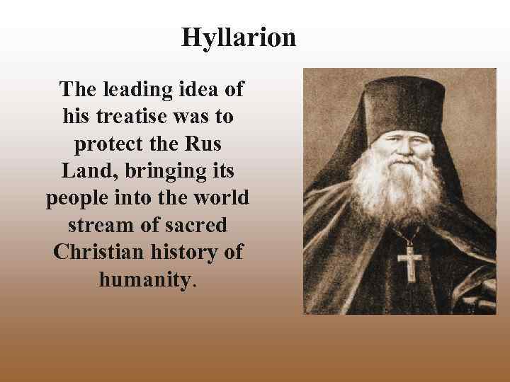 Hyllarion The leading idea of his treatise was to protect the Rus Land, bringing