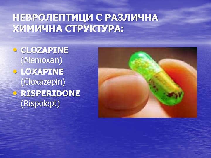 НЕВРОЛЕПТИЦИ С РАЗЛИЧНА ХИМИЧНА СТРУКТУРА: • CLOZAPINE • • (Alemoxan) LOXAPINE (Cloxazepin) RISPERIDONE (Rispolept)