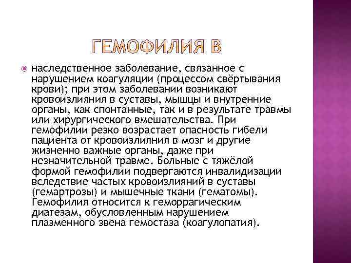  наследственное заболевание, связанное с нарушением коагуляции (процессом свёртывания крови); при этом заболевании возникают
