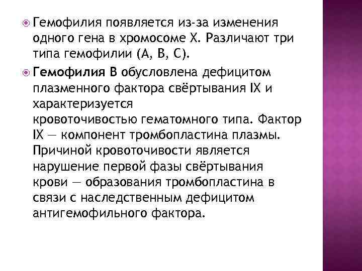 Гемофилия появляется из-за изменения одного гена в хромосоме X. Различают три типа гемофилии