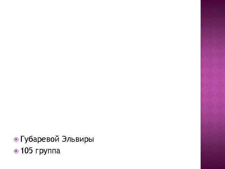  Губаревой 105 группа Эльвиры 
