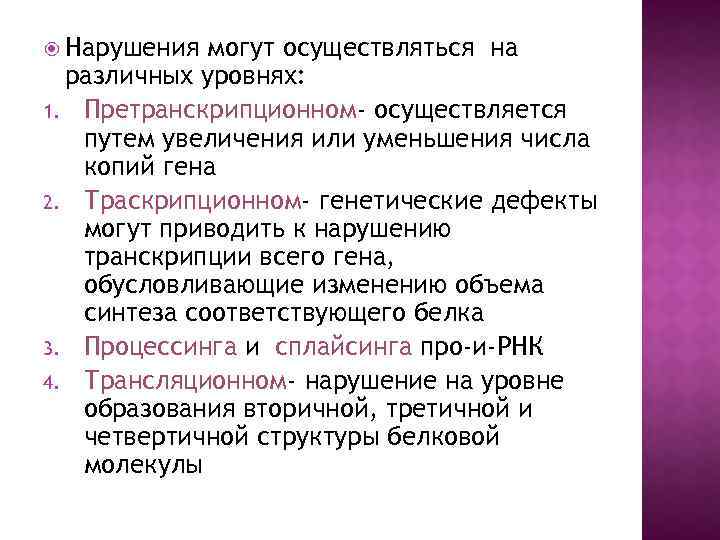  Нарушения могут осуществляться на различных уровнях: 1. Претранскрипционном- осуществляется путем увеличения или уменьшения