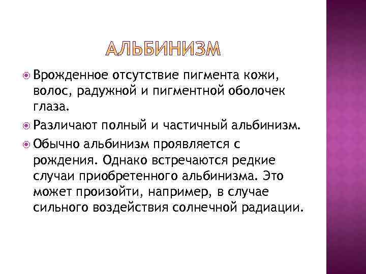  Врожденное отсутствие пигмента кожи, волос, радужной и пигментной оболочек глаза. Различают полный и