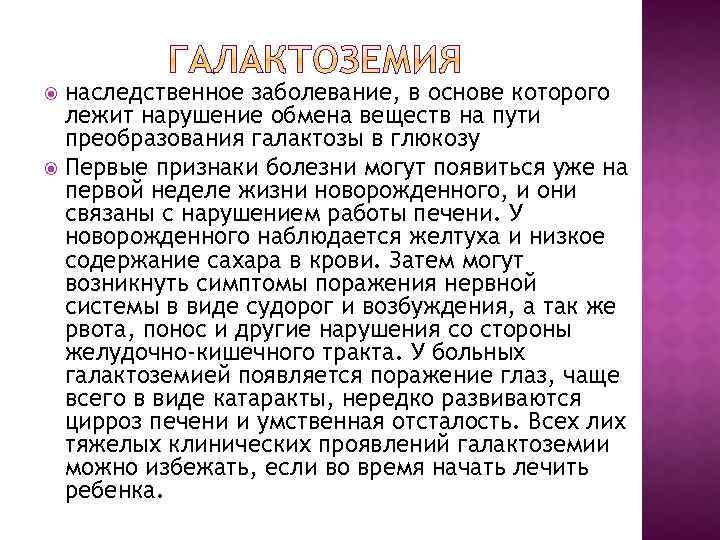 наследственное заболевание, в основе которого лежит нарушение обмена веществ на пути преобразования галактозы в