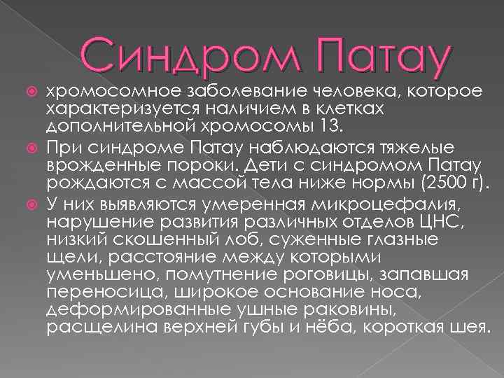 Синдром патау. Синдром Патау фенотипические проявления. Хромосомные болезни синдром Патау. Наследственная болезнь синдром Патау.