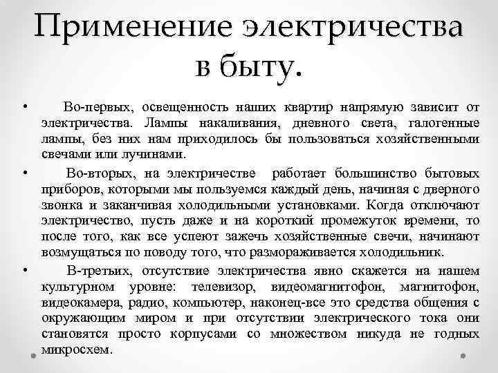 Применение электричества в быту. • Во-первых, освещенность наших квартир напрямую зависит от электричества. Лампы