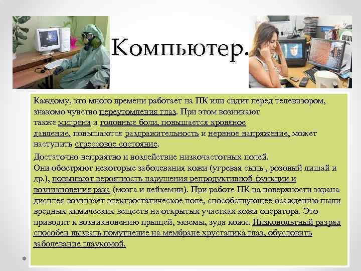 Компьютер. Каждому, кто много времени работает на ПК или сидит перед телевизором, знакомо чувство