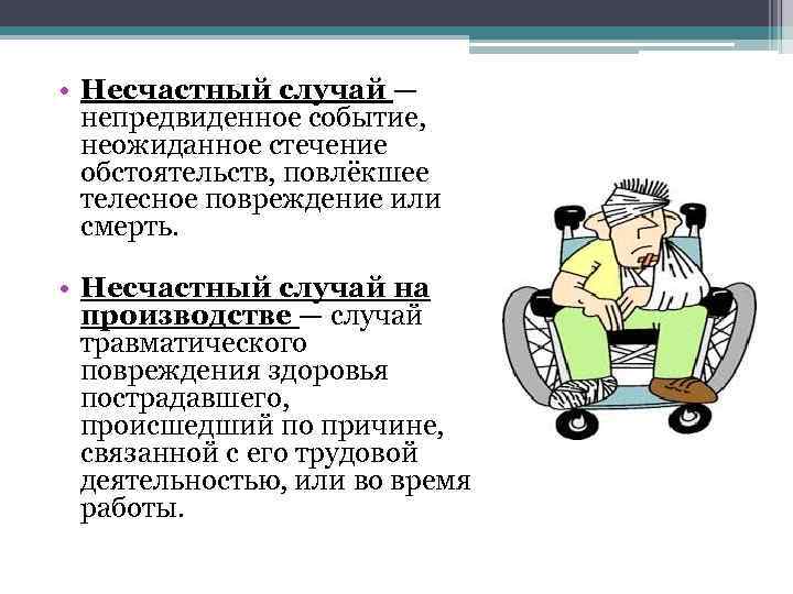 Обязанности работодателя при несчастном случае на производстве