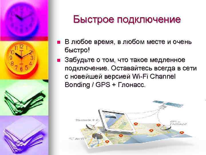 Быстрое подключение n n В любое время, в любом месте и очень быстро! Забудьте