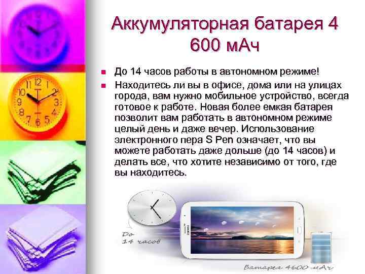 Аккумуляторная батарея 4 600 м. Ач n n До 14 часов работы в автономном