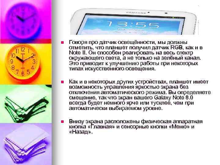 n Говоря про датчик освещённости, мы должны отметить, что планшет получил датчик RGB, как