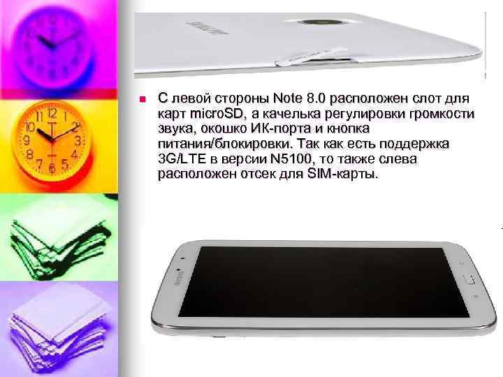 n С левой стороны Note 8. 0 расположен слот для карт micro. SD, а