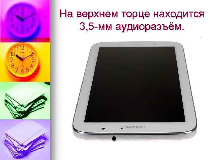 На верхнем торце находится 3, 5 -мм аудиоразъём. 