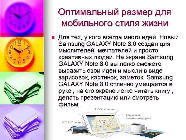 Оптимальный размер для мобильного стиля жизни n Для тех, у кого всегда много идей.