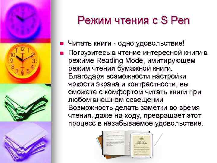 Режим чтения с S Pen n n Читать книги - одно удовольствие! Погрузитесь в