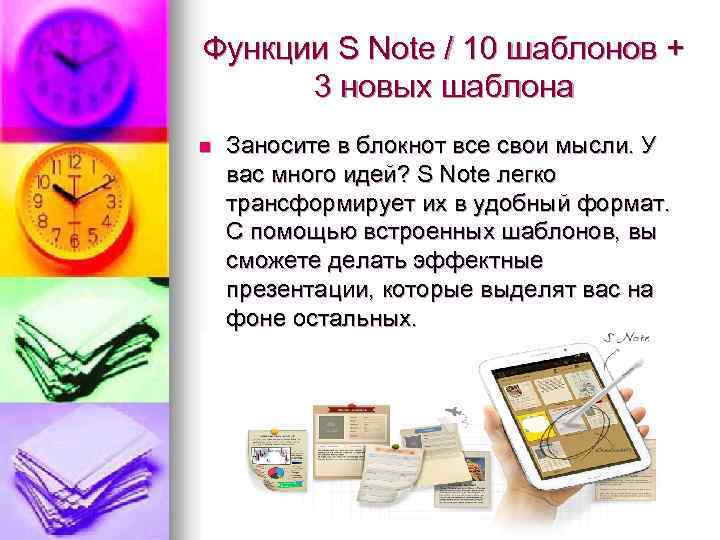 Функции S Note / 10 шаблонов + 3 новых шаблона n Заносите в блокнот
