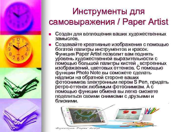 Инструменты для самовыражения / Paper Artist n n Создан для воплощения ваших художественных замыслов.