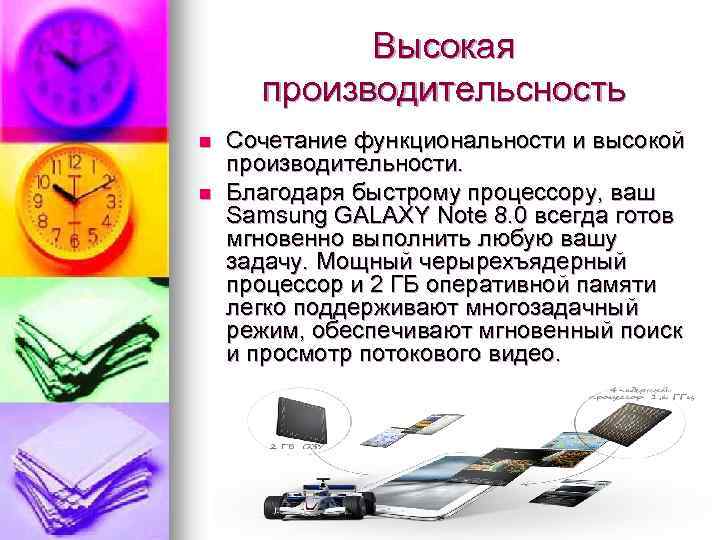 Высокая производительсность n n Сочетание функциональности и высокой производительности. Благодаря быстрому процессору, ваш Samsung