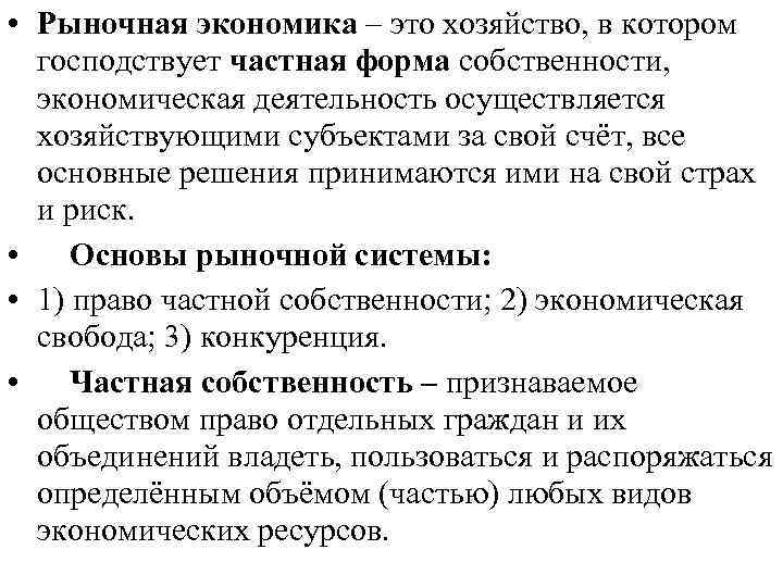  • Рыночная экономика – это хозяйство, в котором господствует частная форма собственности, экономическая