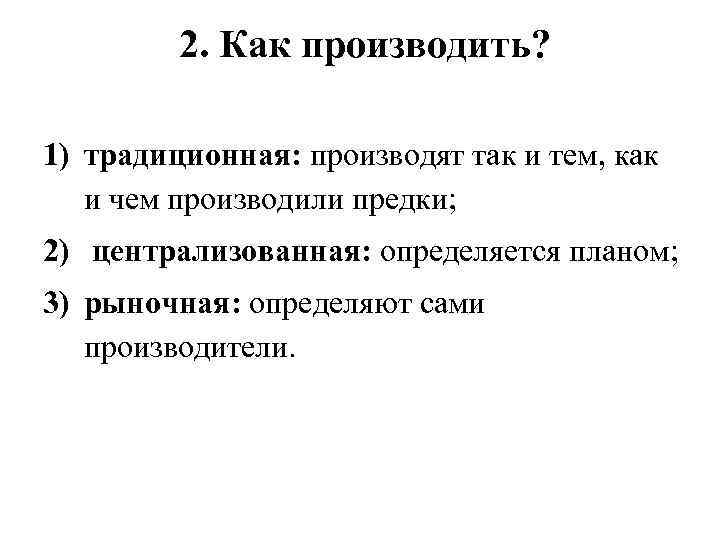 2. Как производить? 1) традиционная: производят так и тем, как и чем производили предки;