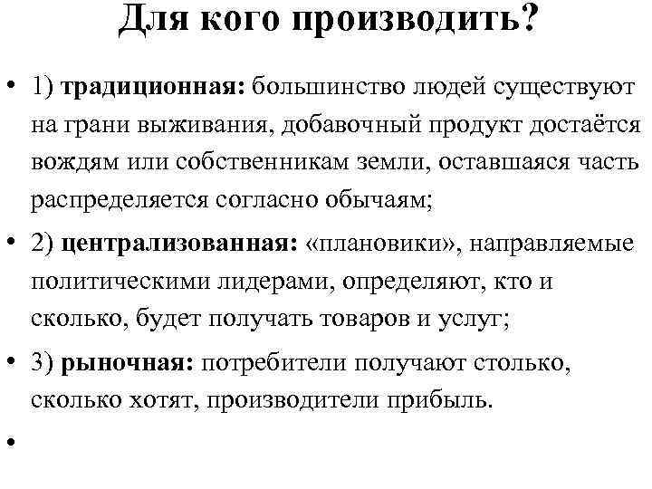 Для кого производить? • 1) традиционная: большинство людей существуют на грани выживания, добавочный продукт