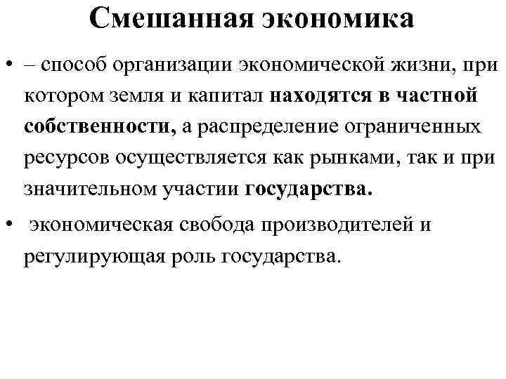 Смешанная экономика это. Смешанная экономическая система характеризуется. Понятие смешанной экономики. Смешанная система экономики плюсы. Способ организации экономической жизни.