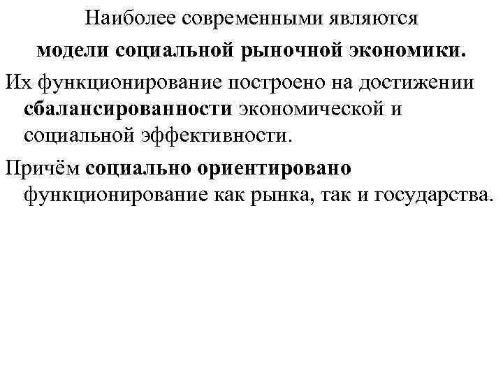 Наиболее современными являются модели социальной рыночной экономики. Их функционирование построено на достижении сбалансированности экономической