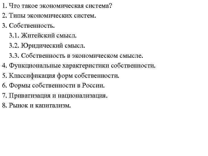 1. Что такое экономическая система? 2. Типы экономических систем. 3. Собственность. 3. 1. Житейский