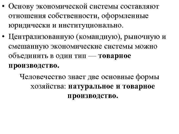  • Основу экономической системы составляют отношения собственности, оформленные юридически и институционально. • Централизованную