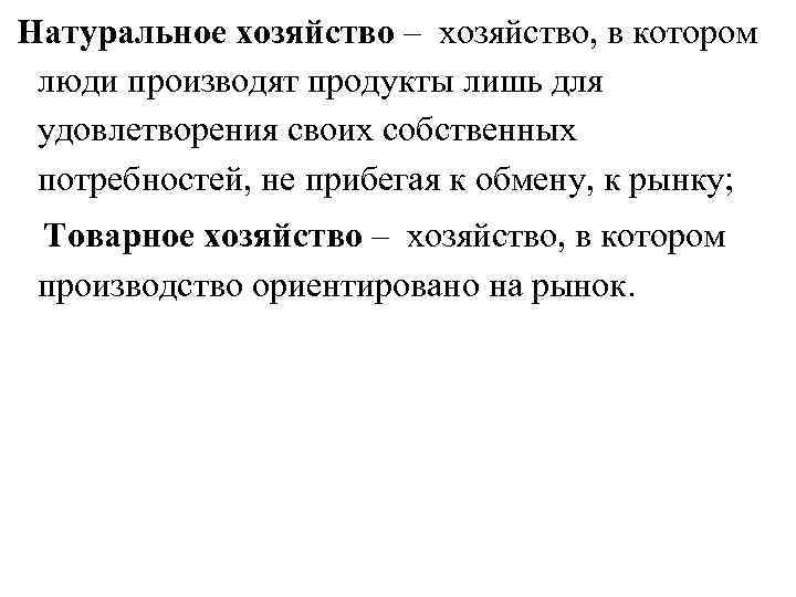 Натуральное хозяйство – хозяйство, в котором люди производят продукты лишь для удовлетворения своих собственных