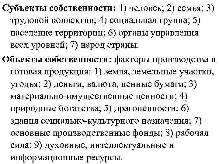 Субъекты собственности: 1) человек; 2) семья; 3) трудовой коллектив; 4) социальная группа; 5) население