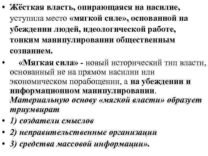  • Жёсткая власть, опирающаяся на насилие, уступила место «мягкой силе» , основанной на