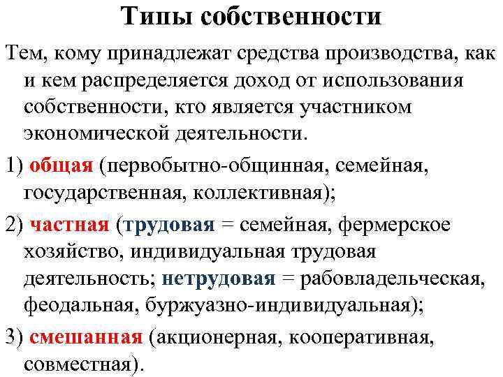 Преобладание частной собственности тип экономической. Типы и виды собственности. Типы частной собственности. Собственность виды собственности. Типы собственности в экономике.