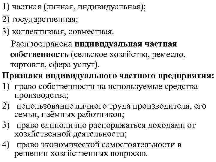 1) частная (личная, индивидуальная); 2) государственная; 3) коллективная, совместная. Распространена индивидуальная частная собственность (сельское