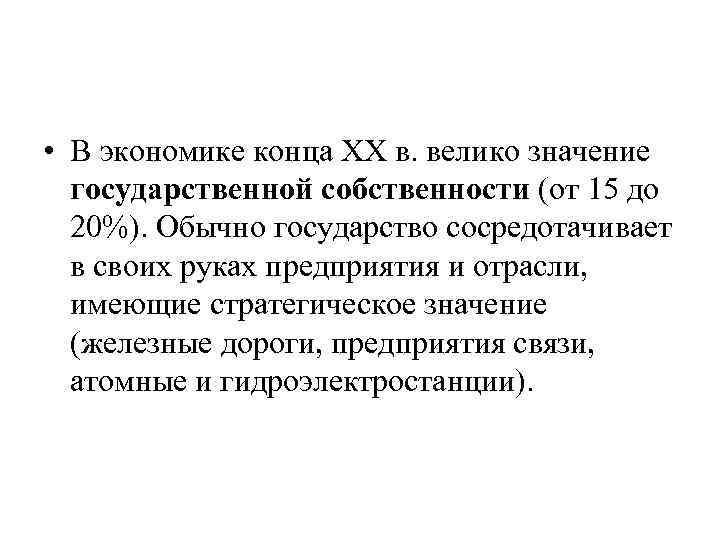  • В экономике конца XX в. велико значение государственной собственности (от 15 до