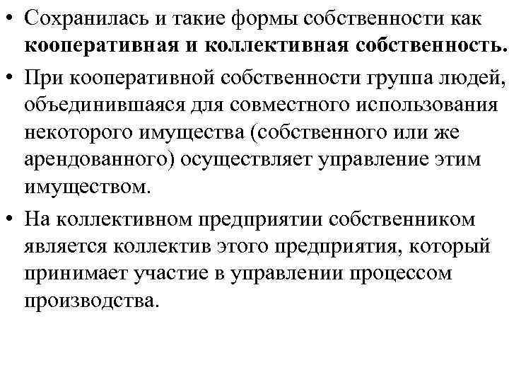  • Сохранилась и такие формы собственности как кооперативная и коллективная собственность. • При