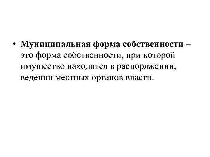  • Муниципальная форма собственности – это форма собственности, при которой имущество находится в