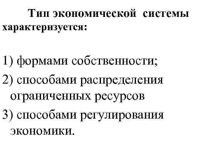 Тип экономической системы характеризуется: 1) формами собственности; 2) способами распределения ограниченных ресурсов 3) способами