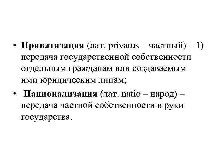  • Приватизация (лат. privatus – частный) – 1) передача государственной собственности отдельным гражданам