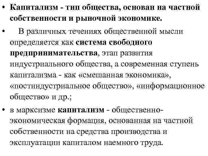  • Капитализм - тип общества, основан на частной собственности и рыночной экономике. •