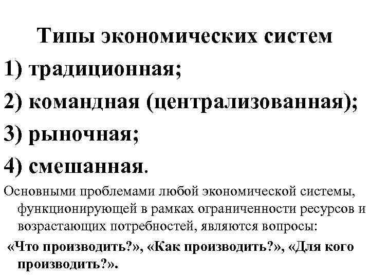 Типы экономических систем 1) традиционная; 2) командная (централизованная); 3) рыночная; 4) смешанная. Основными проблемами