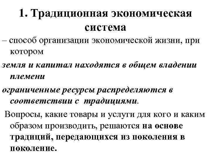 1. Традиционная экономическая система – способ организации экономической жизни, при котором земля и капитал