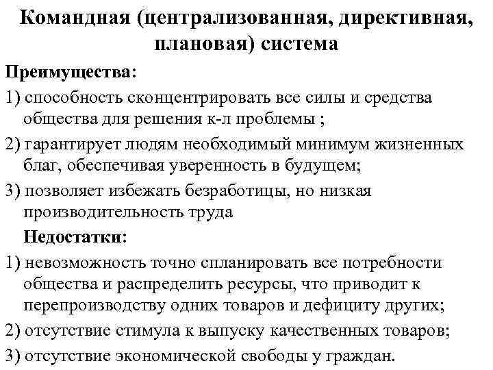 1 директивное ценообразование. Централизованная (командная, плановая). Преимущества системы централизованной экономики. Достоинства планово командной системы экономики. Экономические системы план ЕГЭ.